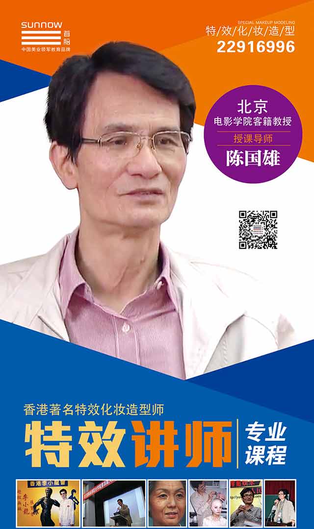 特約首腦學(xué)院特技塑型化妝老師 