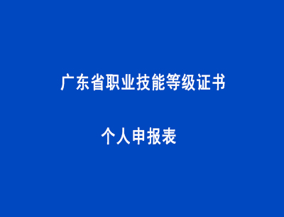 廣東省職業(yè)技能等級(jí)證書(shū)個(gè)人申報(bào)表