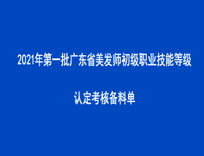 2021年第一批廣東省美發(fā)師初級(jí)職業(yè)技能等級(jí)認(rèn)定考核備料單