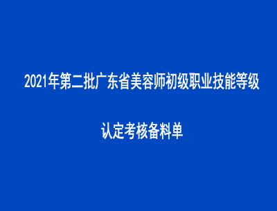 2021年第二批廣東省美容師初級職業(yè)技能等級認定考核備料單