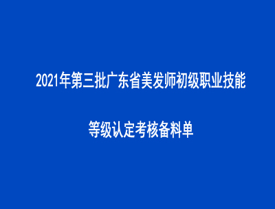 2021年第三批廣東省美發(fā)師初級職業(yè)技能等級認定考核備料單