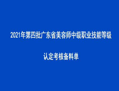 2021年第四批廣東省美容師中級(jí)職業(yè)技能等級(jí)認(rèn)定考核備料單