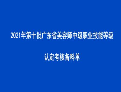 2021年第十批廣東省美容師中級(jí)職業(yè)技能等級(jí)認(rèn)定考核備料單