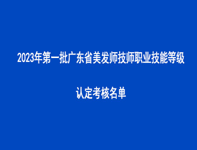 2023年第一批廣東省美發(fā)師技師職業(yè)技能等級(jí)認(rèn)定考核名單