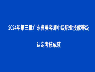 2024年第三批廣東省美容師中級(jí)職業(yè)技能等級(jí)認(rèn)定考核成績(jī)