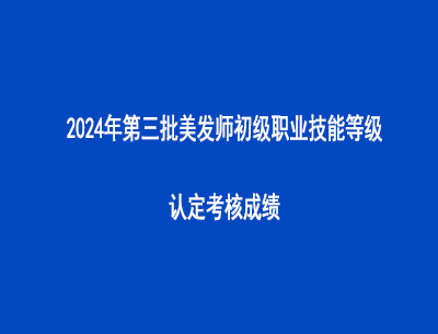 2024年第三批美發(fā)師初級(jí)職業(yè)技能等級(jí)認(rèn)定考核成績(jī)